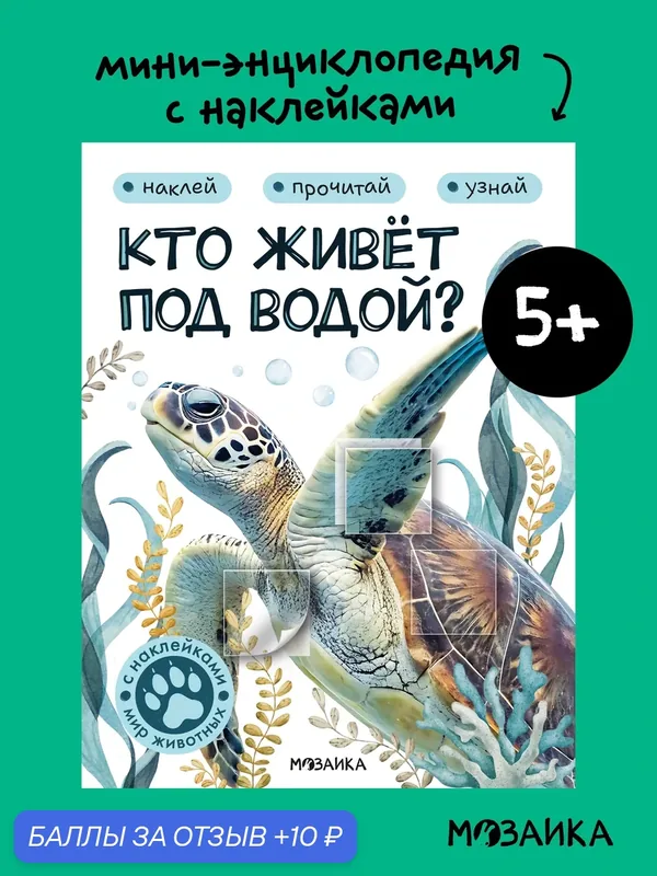 Книга с наклейками Мир животных мозаика kids для детей и малышей, Кто живёт под водой? — Мозаика kids, 10 баллов за отзыв Яндекс Маркет