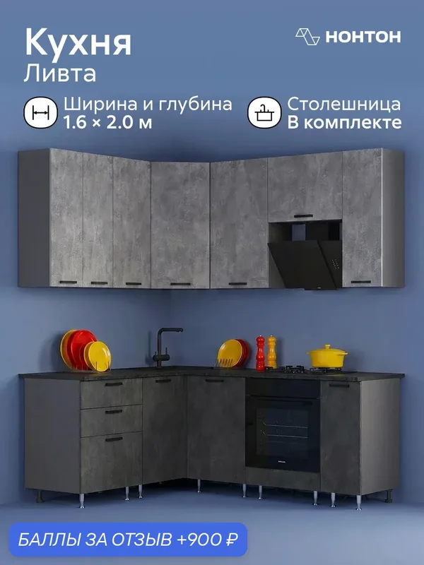 Модульная кухня угловая Ливта NEW №2, 1.6 х 2.0 м (бетон светлый / бетон темный) — НОНТОН, 900 баллов за отзыв Яндекс Маркет