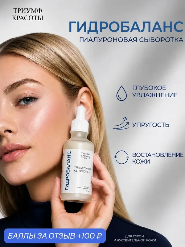 Сыворотка для лица "Гидробаланс", для сухой и чувствительной кожи, с гиалуроновой кислотой, Триумф Красоты — ТРИУМФ КРАСОТЫ, 100 баллов за отзыв Яндекс Маркет