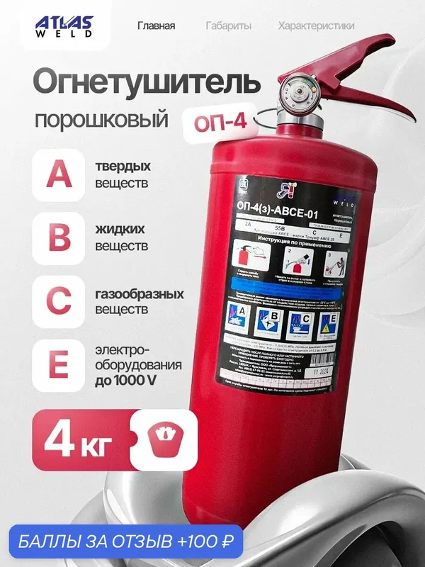 Огнетушитель ОП-4(з) АВСЕ (А), порошковый, для авто, в коробке — ATLASweld, промокод и 100 баллов за отзыв Яндекс Маркет