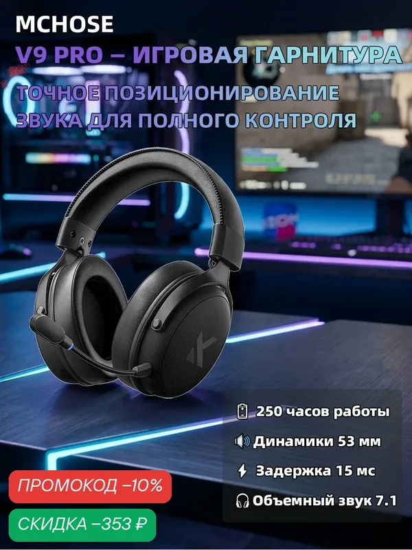 Игровые беспроводные наушники MCHOSE V9PRO, с микрофоном, Bluetooth, Радиоканал, USB Type-C, черный — MCHOSE, скидка по промокоду Яндекс Маркет