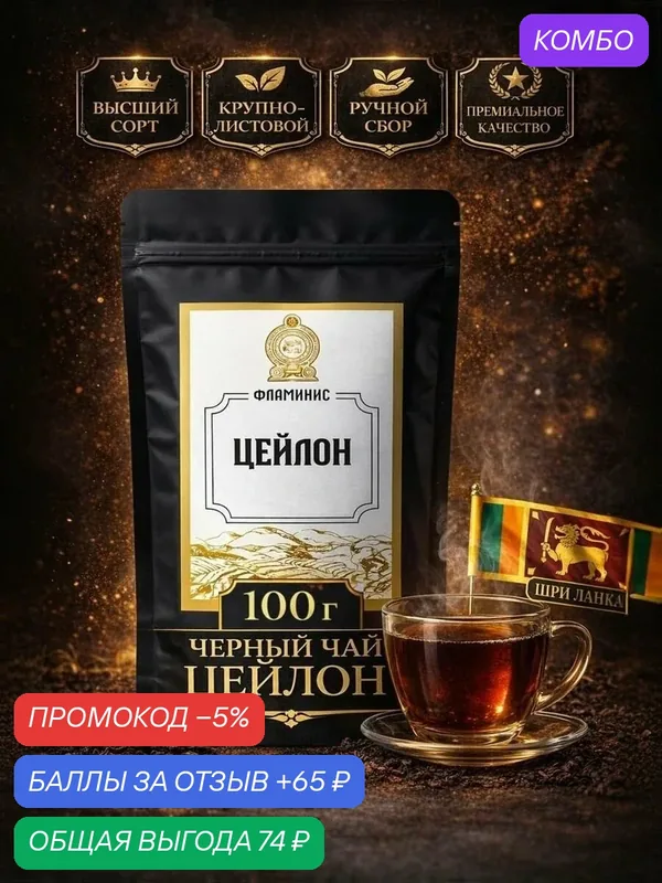 Чай черный листовой, Цейлон - Шри-Ланка. Ароматный крупнолистовой чай, высший сорт. 100 грамм. — ФЛАМИНИС, скидка по промокоду Яндекс Маркет