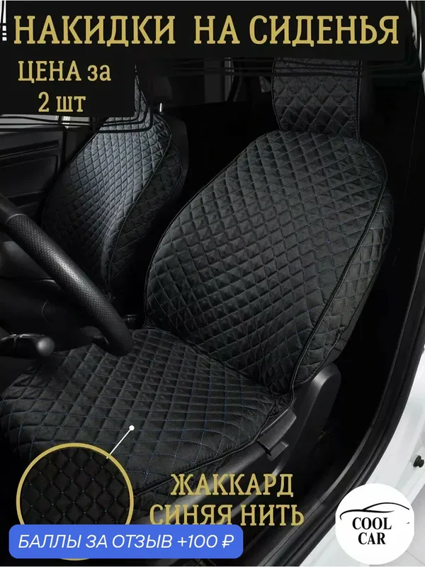 Автомобильные накидки — COOL CAR, 100 баллов за отзыв Яндекс Маркет