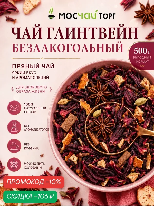 Чай Глинтвейн натуральный безалкогольный фруктовый на основе каркаде без ароматизаторов 500 гр — Мосчайторг, скидка по промокоду Яндекс Маркет
