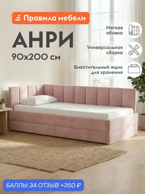 Односпальная кровать-тахта Анри 90х200 см с ящиком для хранения, Розовый, велюр — Правила мебели, 350 баллов за отзыв Яндекс Маркет