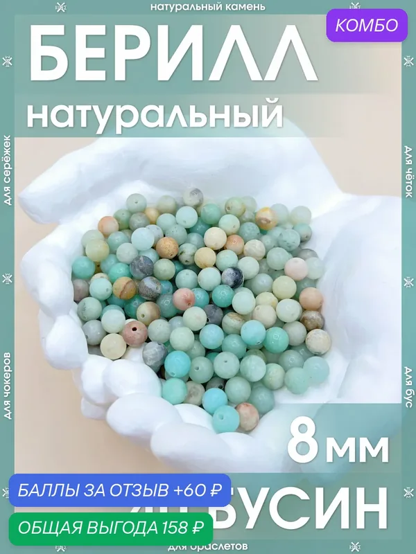 Берилл натуральный 8 мм 40 бусин/Камни натуральные морганит для браслетов, для четок, для чокеров, для бус, для сережек — X-Rune, промокод и 60 баллов за отзыв Яндекс Маркет
