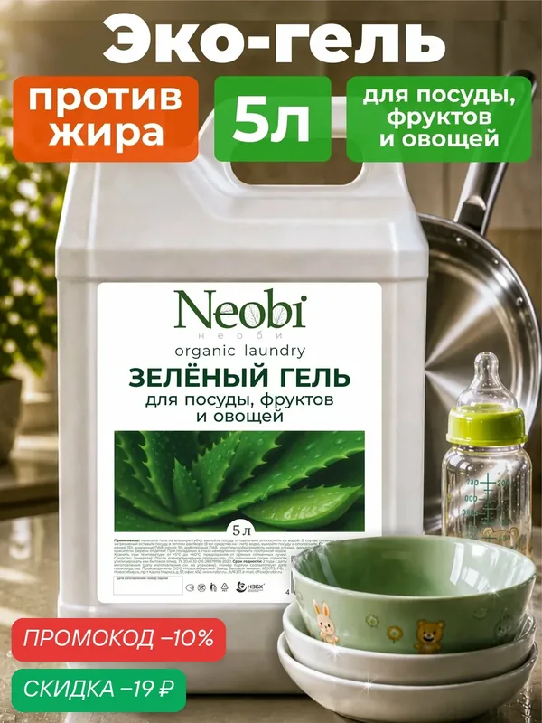 Средство для мытья посуды гель "Neobi", 5 л, для посуды, фруктов и овощей — скидка по промокоду Яндекс Маркет