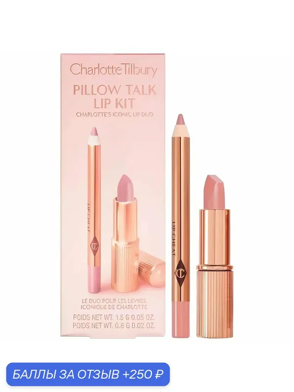 Набор для макияжа губ Charlotte Tilbury Mini Pillow Talk Lip Kit, оттенок Pillow Talk — Charlotte Tilbury, 250 баллов за отзыв Яндекс Маркет