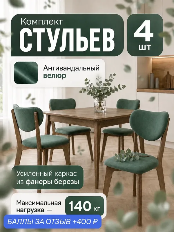 Стулья для кухни 4 шт со спинкой мягкие велюр деревянные — 400 баллов за отзыв Яндекс Маркет