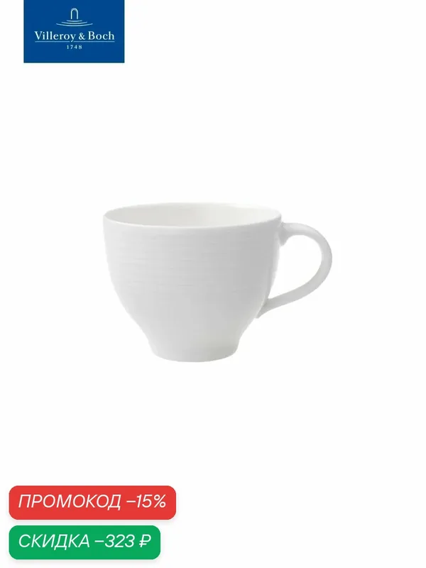 Чашка чайная 220 мл, Sedona, Villeroy & Boch, Премиум-Фарфор — Villeroy & Boch, скидка по промокоду Яндекс Маркет