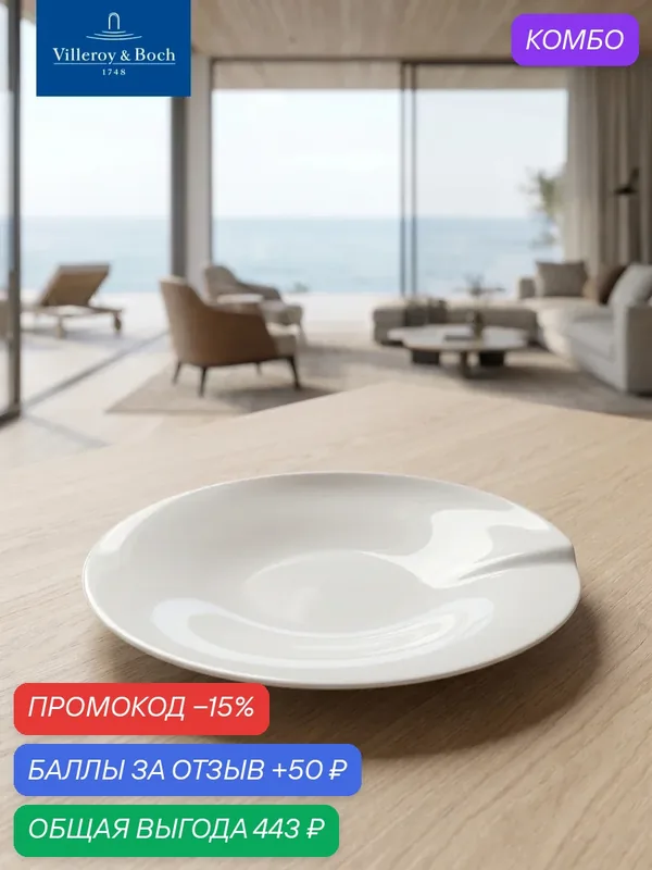 Тарелка глубокая для пасты 27, 2 см, Cera, Villeroy & Boch, Премиум-Фарфор — Villeroy & Boch, скидка по промокоду Яндекс Маркет