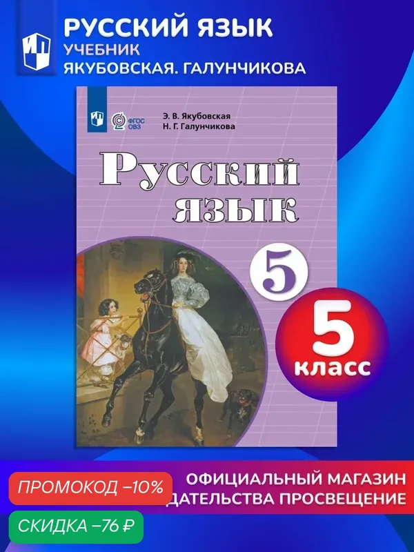 Русский язык. 5 класс. Учебник (для обучающихся с интеллектуальными нарушениями) — Просвещение, скидка по промокоду Яндекс Маркет
