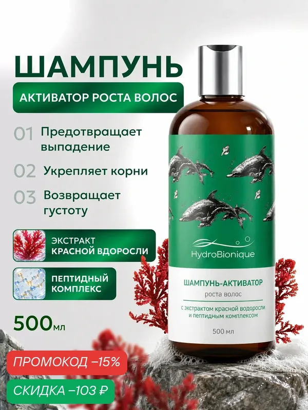 Шампунь-активатор роста волос с пептидным комплексом и экстрактом красной водоросли, ГидроБионик 500 мл — HydroBionique by Doctor Ocean, скидка по промокоду Яндекс Маркет