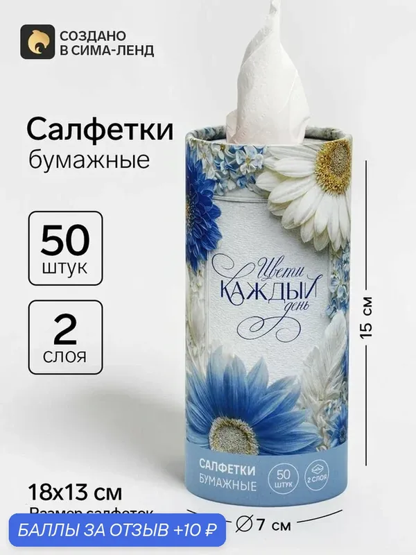 Салфетки Сима-ленд «Цвети каждый день», бумажные, с дизайном, в тубусе, сервировочные, 50шт — Сима-ленд, скидка по промокоду Яндекс Маркет