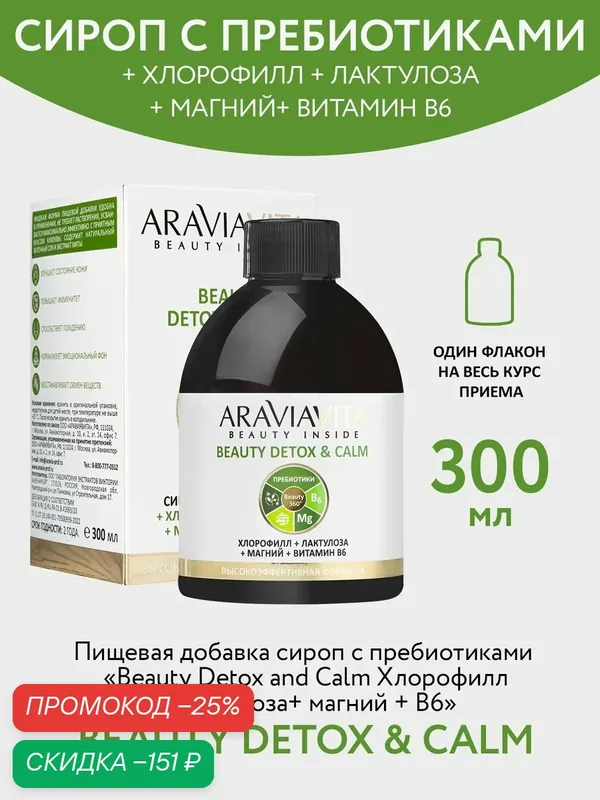 ARAVIA VITA Пищевая добавка сироп с пребиотиками Beauty Detox and Calm Хлорофилл + лактулоза + магний + В6 — ARAVIAVITA, скидка по промокоду Яндекс Маркет