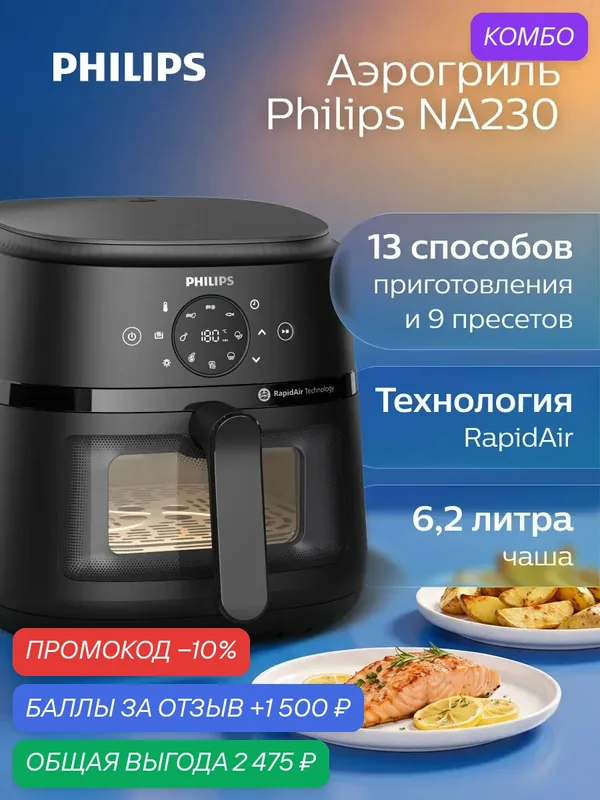 Philips Аэрогриль электрический для дома NA230/00, чаша 6, 2 литра, 9 пресетов, визуальное окно, черный — Philips, скидка по промокоду Яндекс Маркет