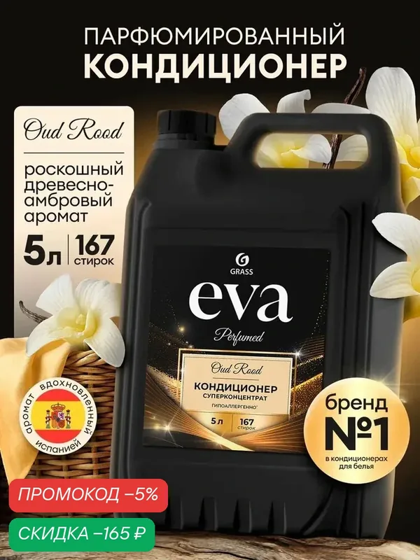 Парфюмированный кондиционер для белья от Grass "Eva" Oud rood суперконцентрат (канистра 5 кг), 167 стирок — qianfan, скидка по промокоду Яндекс Маркет