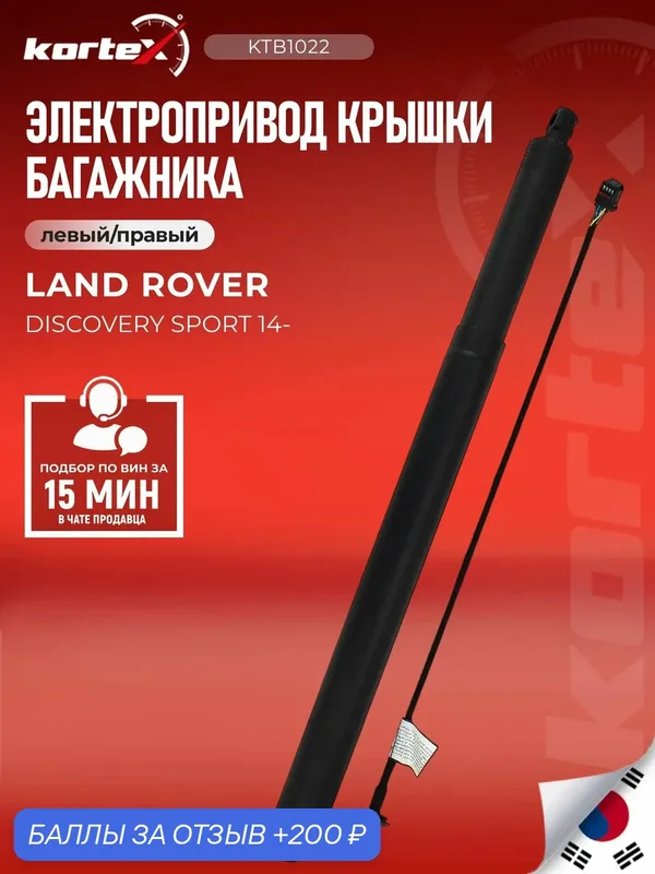 Электропривод крышки багажника KORTEX LR075420 для LAND ROVER DISCOVERY SPORT — KORTEX, 200 баллов за отзыв Яндекс Маркет