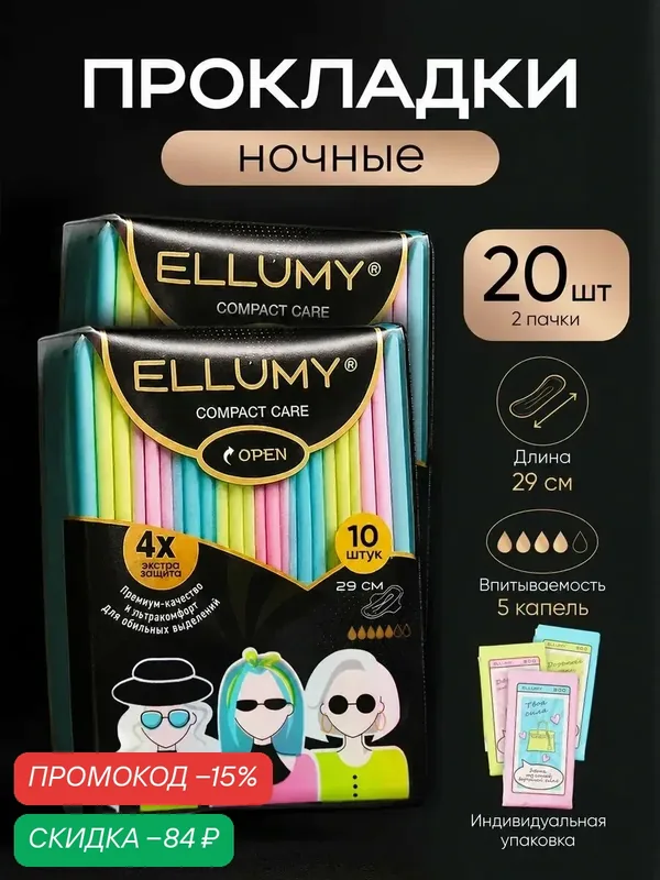 Гигиенические прокладки ночные с крылышками удлиненные ELLUMY 290мм 20 шт — ELLUMY, промокод и 60 баллов за отзыв Яндекс Маркет