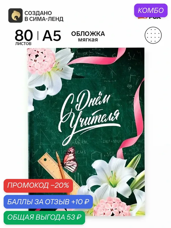 Ежедневник недатированный, А5, 80 л, в точку, мягкая обложка «С днем учителя!» — ArtFox, промокод и 10 баллов за отзыв Яндекс Маркет