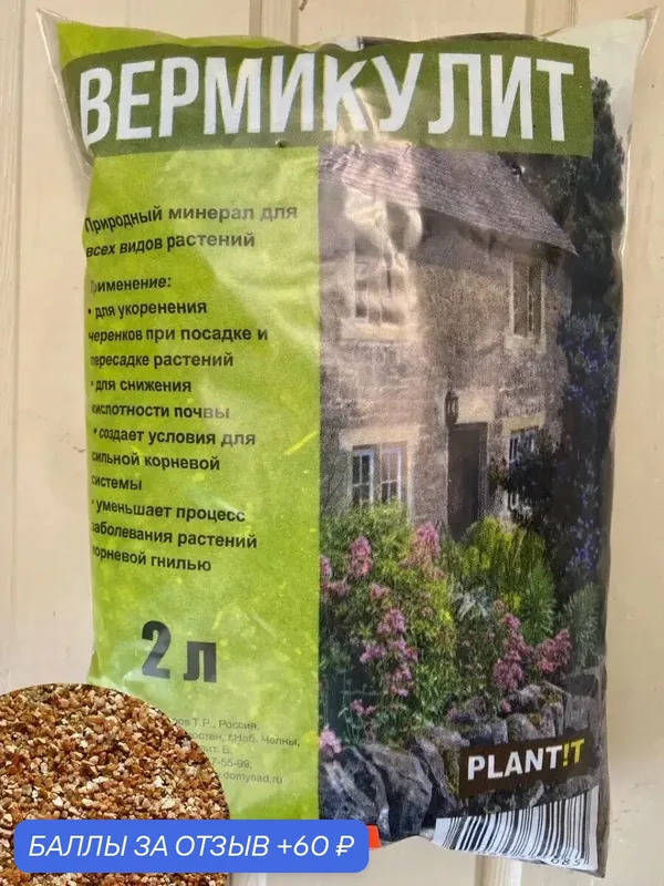 Вермикулит 2 л PLANT! T. Для разрыхления почвы и удержания влаги. — Plantit, 60 баллов за отзыв Яндекс Маркет