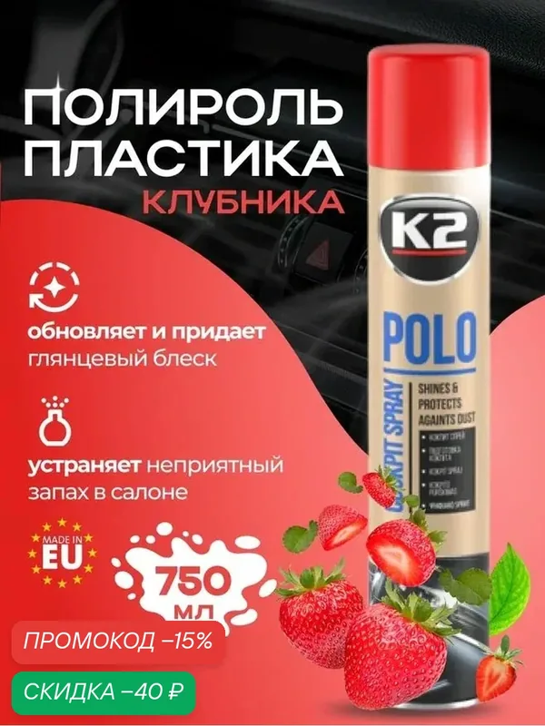 K2 Полироль для пластика автомобиля POLO Cockpit MAX 750 ml (клубника) — K2, скидка по промокоду Яндекс Маркет