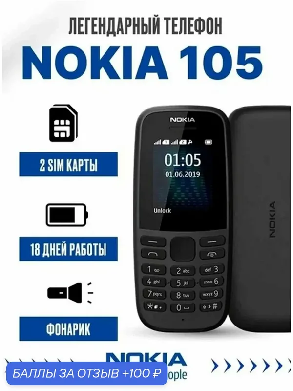 Мобильный телефон Nokia 105 TA-1416, 2 SIM, темно-серый, пластик, влагозащита — Nokia, 100 баллов за отзыв Яндекс Маркет
