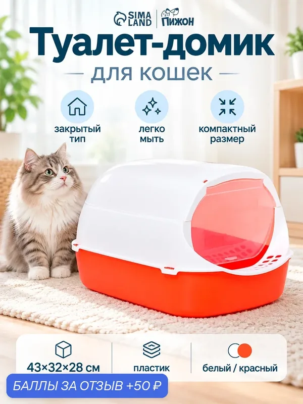 Туалет - домик для кошек 43 × 32 × 28 см, белый, красный, с совком — ПИЖОН, 50 баллов за отзыв Яндекс Маркет