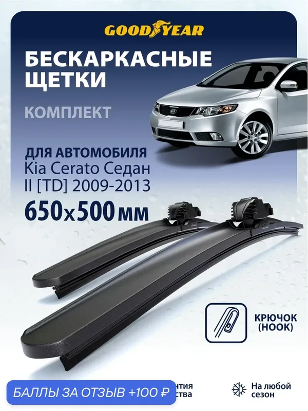 Дворники Kia Cerato Koup 2 YD (дворники Киа Церато 2) 2013-2019, Щетки стеклоочистителя бескаркасные Goodyear 650 500 — 100 баллов за отзыв Яндекс Маркет