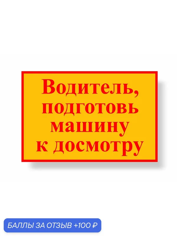 Знак Водитель, подготовь машину в осмотру 600х400мм металлический световозвращающий — А2, 100 баллов за отзыв Яндекс Маркет
