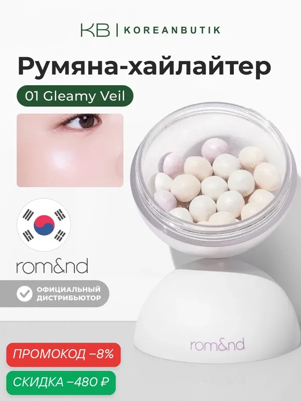 Пудра сияющая в шариках | Rom&nd Sheer Powder Pearls 01 Gleamy Veil 15g wys3 — скидка по промокоду Яндекс Маркет