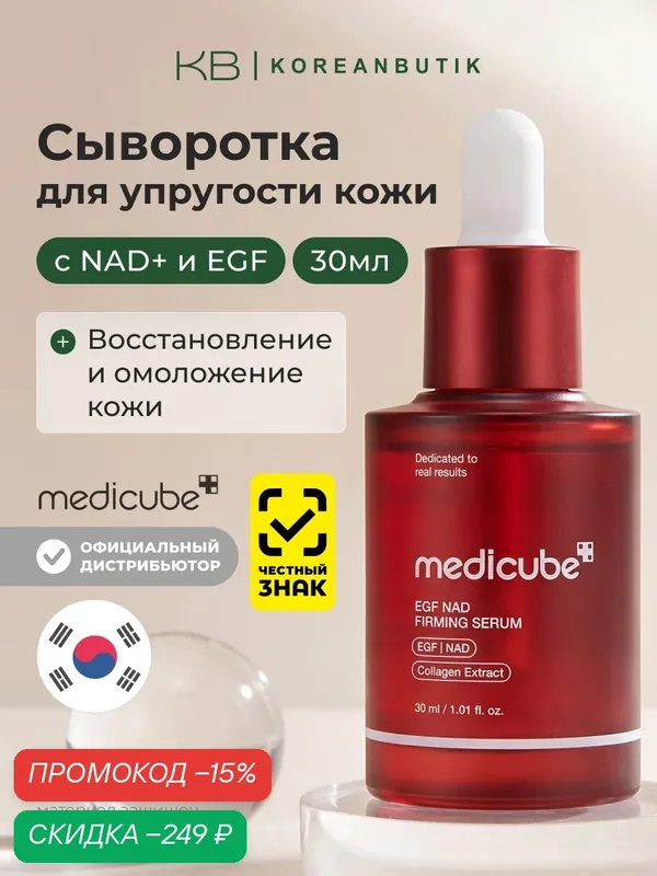 Сыворотка для упругости кожи | Medicube EGF NAD Firming Serum 30ml JH wys3 — скидка по промокоду Яндекс Маркет