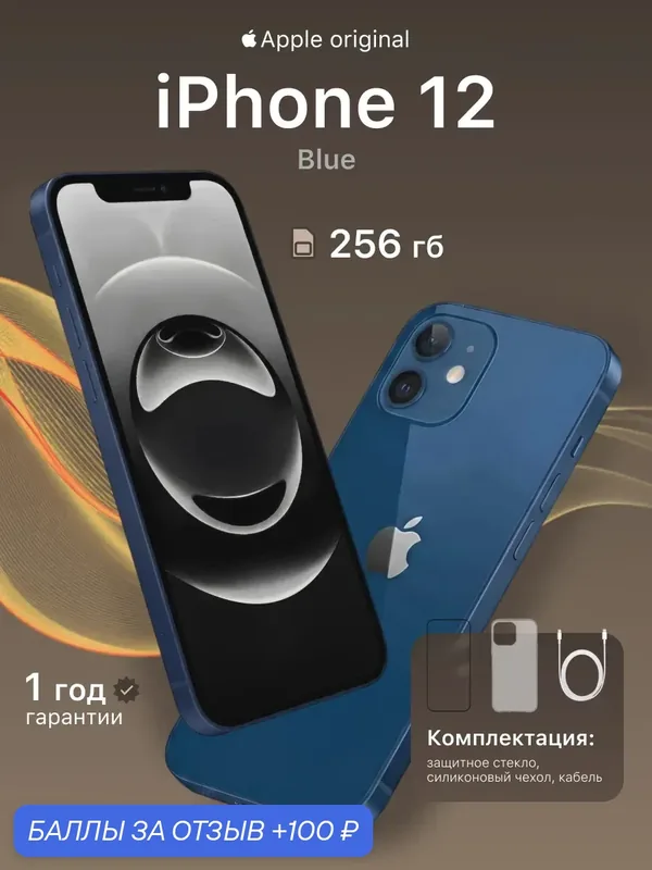 Смартфон Apple iPhone 12, 256 ГБ, 4 ГБ ОЗУ, экран 6, 1″ OLED, 60 Гц, камера 12 МП, синий — Apple, 100 баллов за отзыв Яндекс Маркет