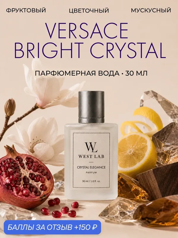 Парфюмерная вода WestLab Crystal Elegance, 30 мл — Westlab, 150 баллов за отзыв Яндекс Маркет