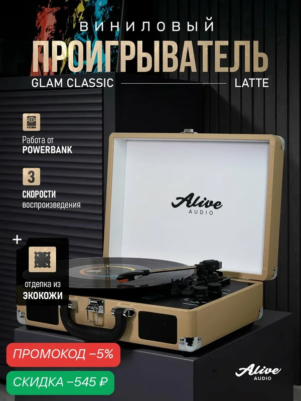 Виниловый проигрыватель Alive Audio GLAM, бежевый, GLM-01 — скидка по промокоду Яндекс Маркет