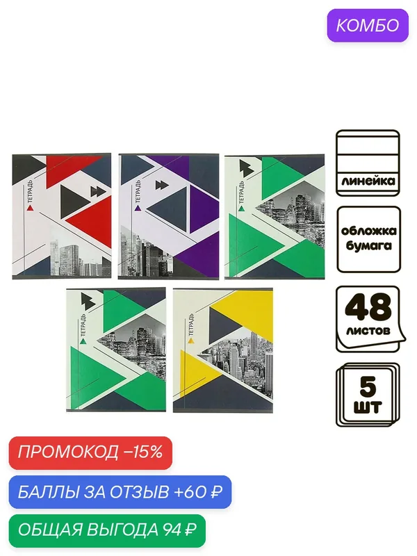 Тетради 5 штук 48 листов в линию «Мегаполис», блок №2, белизна 75%, (4 разные, 1 повторяющаяся) — Calligrata, промокод и 60 баллов за отзыв Яндекс Маркет