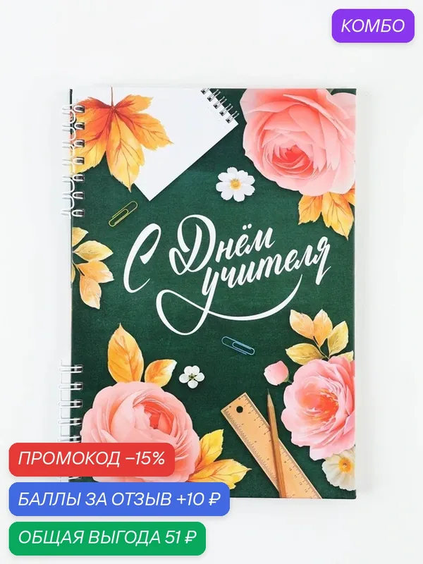 Ежедневник в твердой обложке на двух гребнях "С днем учителя!" 10992615 — ArtFox, промокод и 10 баллов за отзыв Яндекс Маркет