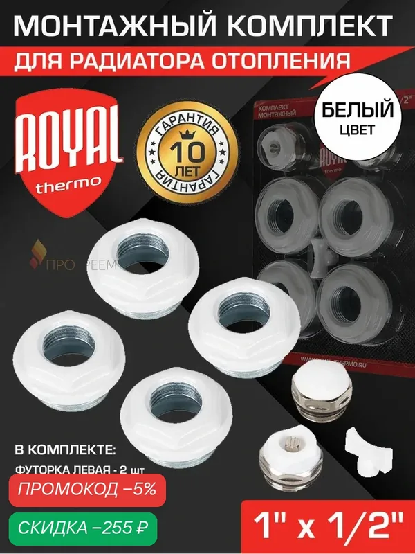 Набор футорок 1" х 1/2" для радиатора, Белые + воздухоотводчик ручной Royal Thermo / Комплект монтажный для подключения батареи отопления с заглушкой и ключом для крана Маевского, арт. RT1/2W — скидка по промокоду Яндекс Маркет