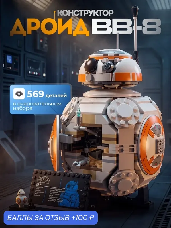 Конструктор "Звездные Войны Дроид BB-8", Star Wars, 569 деталей — 100 баллов за отзыв Яндекс Маркет