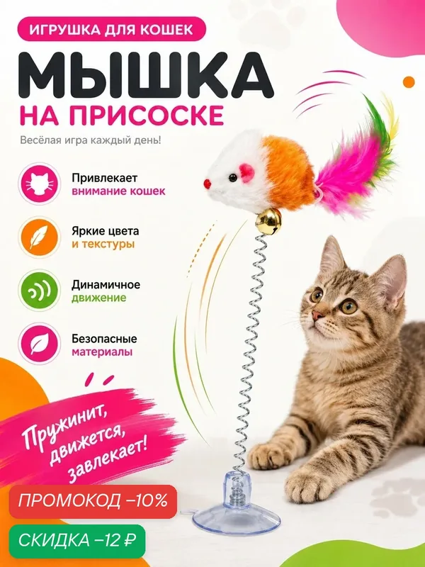 Дразнилка мышь для котят на присоске/ Игрушка для кошек для котов интерактивная на присоске мышка с колокольчиком — скидка по промокоду Яндекс Маркет