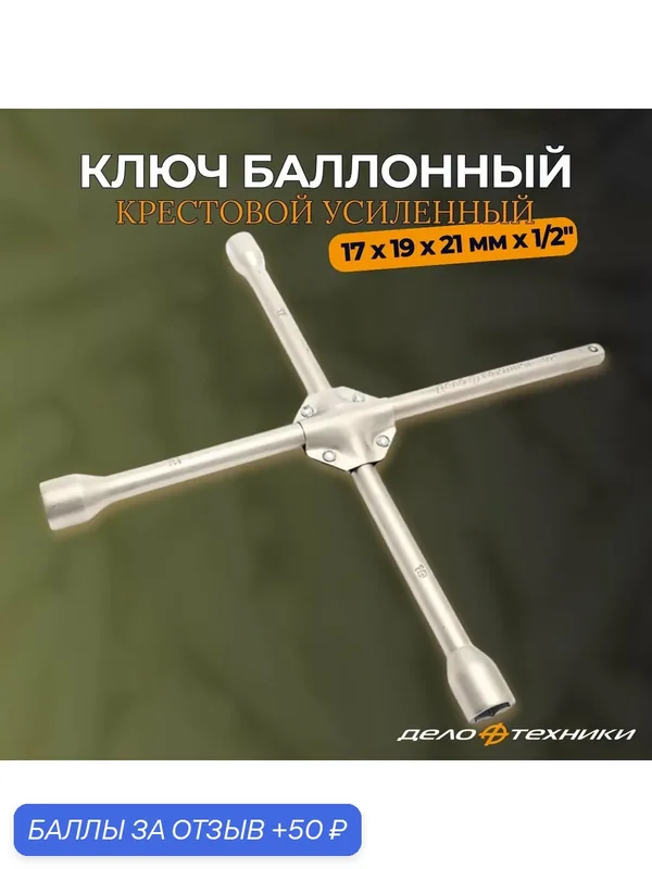 Ключ баллонный крестовой усиленный 17х19х21 мм х 1/2" "Дело Техники" 531221 — Дело Техники, скидка по промокоду Яндекс Маркет