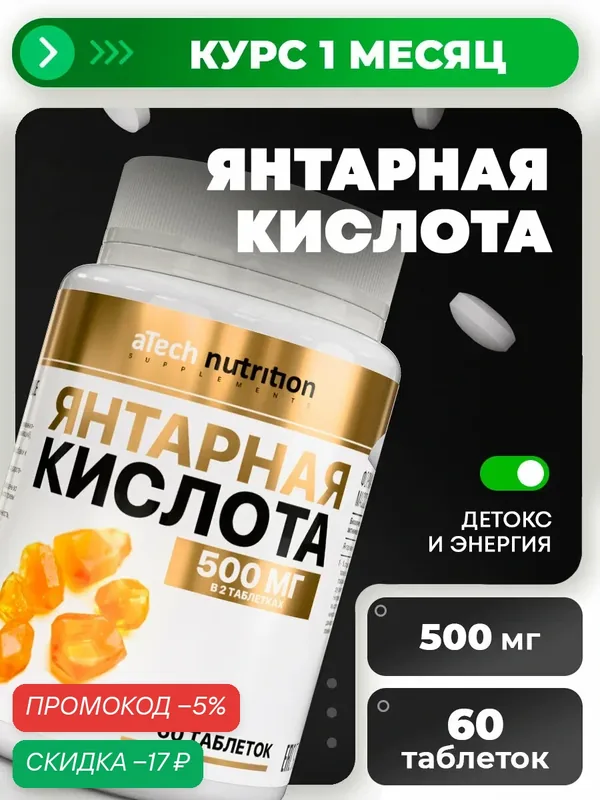 Добавка к пище aTech Nutrition Янтарная кислота, 60 таблеток — aTech Nutrition, скидка по промокоду Яндекс Маркет