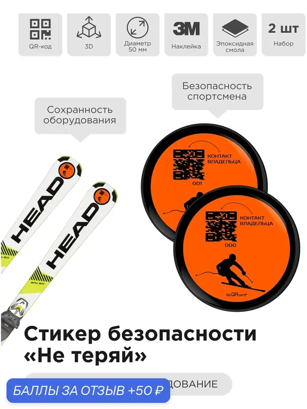 3D стикер-наклейка безопасности "Не теряй" для лыж с QR - кодом — MyQRcards, 50 баллов за отзыв Яндекс Маркет