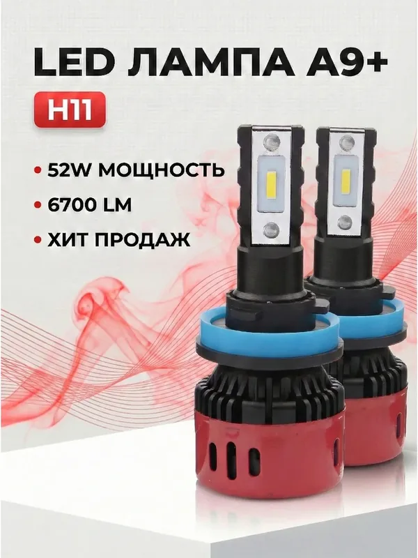LEDOVЫЙ/LED лампа А9+ с активным охлаждением /52w/5000k/лед лампа H11 для автомобильных фар/ 2шт в комплекте — LEDOVIY, 100 баллов за отзыв Яндекс Маркет