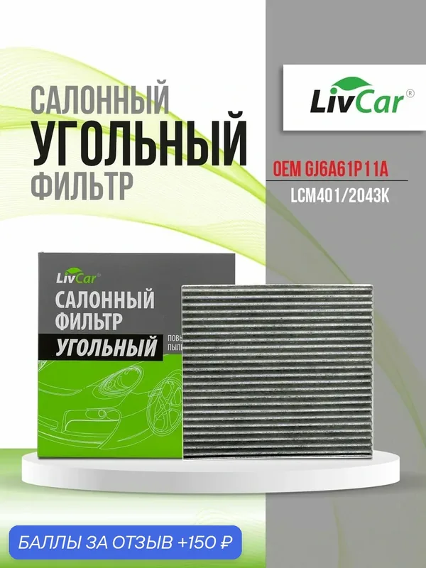 Салонный фильтр угольный LivCar / Mazda 2, 6, CX-7, Atenza / OEM 72880AG010 / LCM401/2043K — LivCar, 150 баллов за отзыв Яндекс Маркет