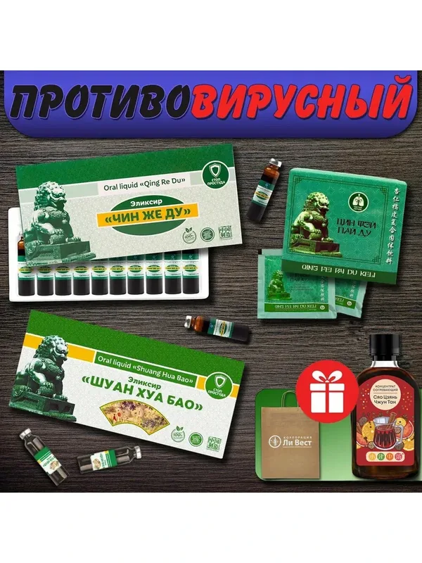 Набор Противовирусный при температуре, кашле, гриппе, ОРВИ (Шуан Хуа Бао, Чин Же Ду, Цин Фэй Пай Ду), Сяо Цзянь Чжун Тан и пакет в подарок, Ли Вест — Ли Вест, 200 баллов за отзыв Яндекс Маркет