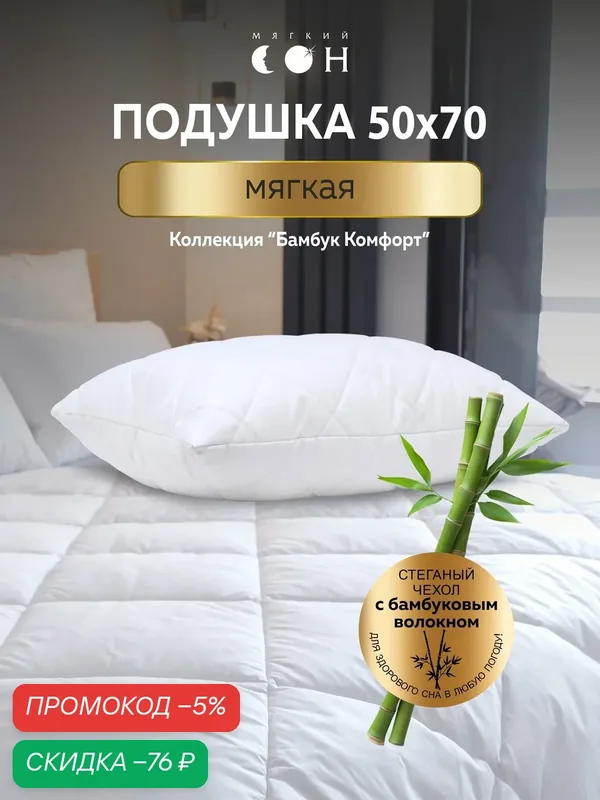 Подушка 50х70 см, для сна, мягкая, бамбуковое волокно, гипоаллергенная — Мягкий сон, скидка по промокоду Яндекс Маркет