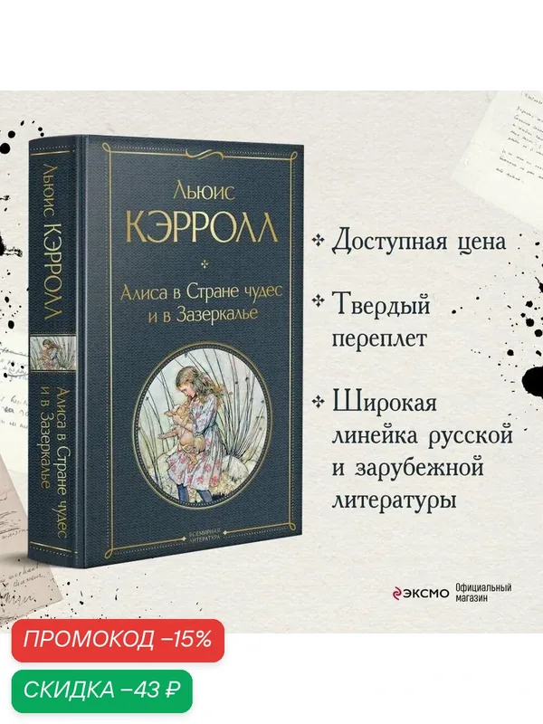 Кэрролл Л. Алиса в Стране чудес и в Зазеркалье — ЭКСМО, скидка по промокоду Яндекс Маркет