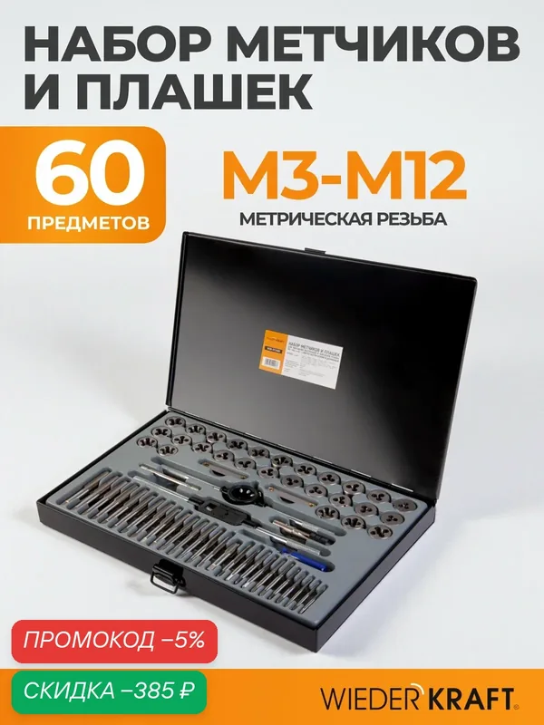 Набор метчиков и плашек М3 — 12, 4-40 — 1/8NPT27, 60 предметов, WIEDERKRAFT WDK-DT3060 — WIEDERKRAFT, скидка по промокоду Яндекс Маркет