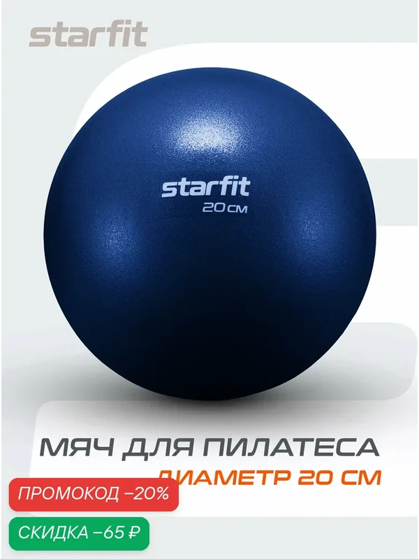 Мяч для пилатеса и йоги STARFIT GB-902 20 см, цвет темно-синий — Starfit, скидка по промокоду Яндекс Маркет